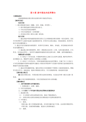 廣東省東莞市石碣鎮(zhèn)四海之星學校八年級歷史下冊 第二單元 第9課 新中國走向世界舞臺教案 北師大版