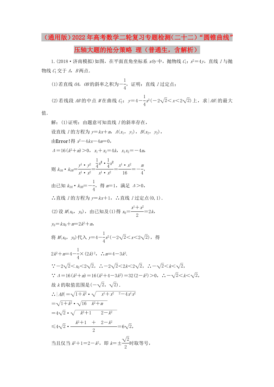 （通用版）2022年高考數(shù)學(xué)二輪復(fù)習(xí) 專題檢測（二十二）“圓錐曲線”壓軸大題的搶分策略 理（普通生含解析）_第1頁