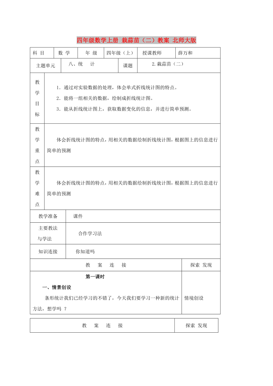 四年級數(shù)學上冊 栽蒜苗（二）教案 北師大版_第1頁