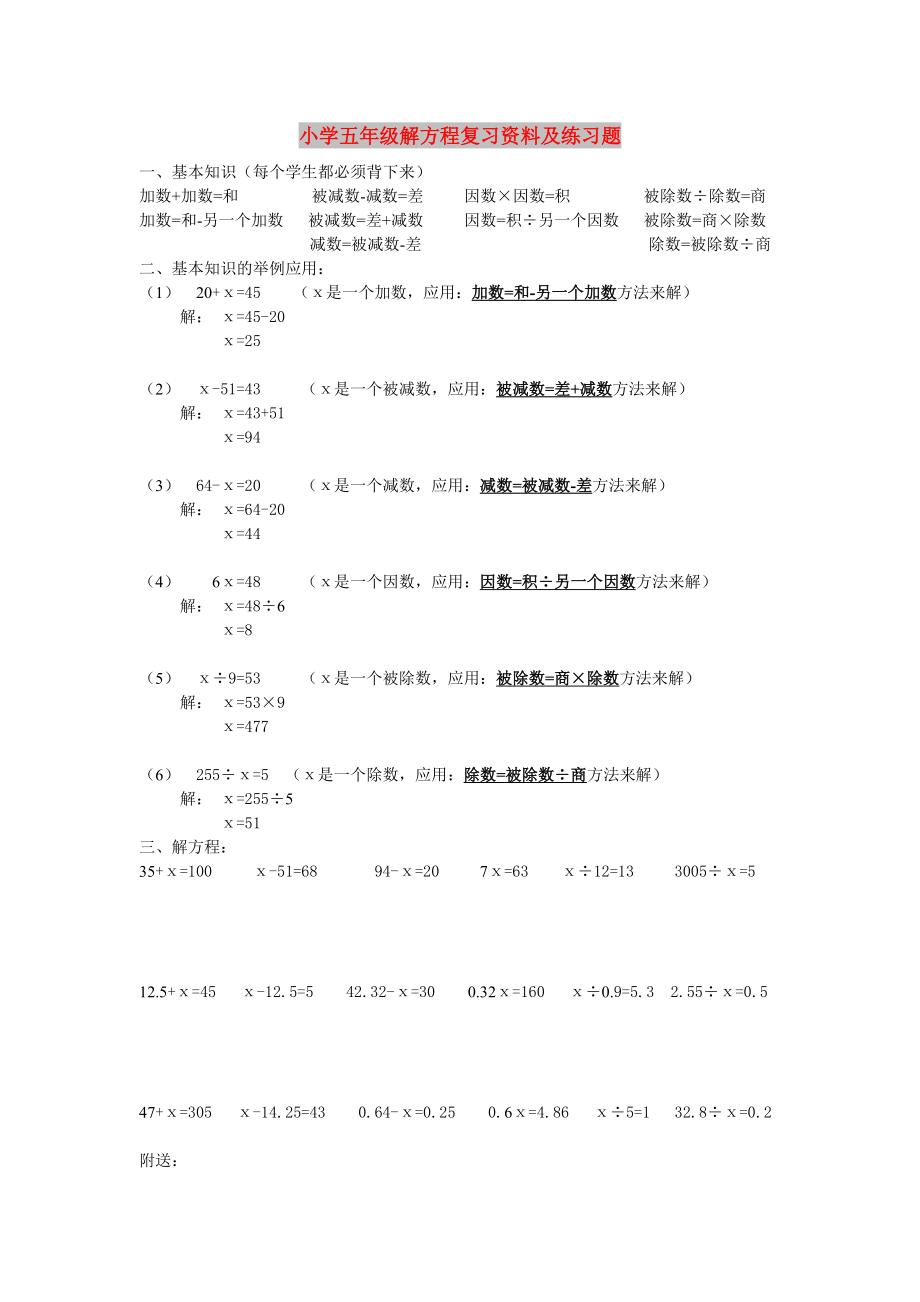 小学五年级解方程复习资料及练习题_第1页