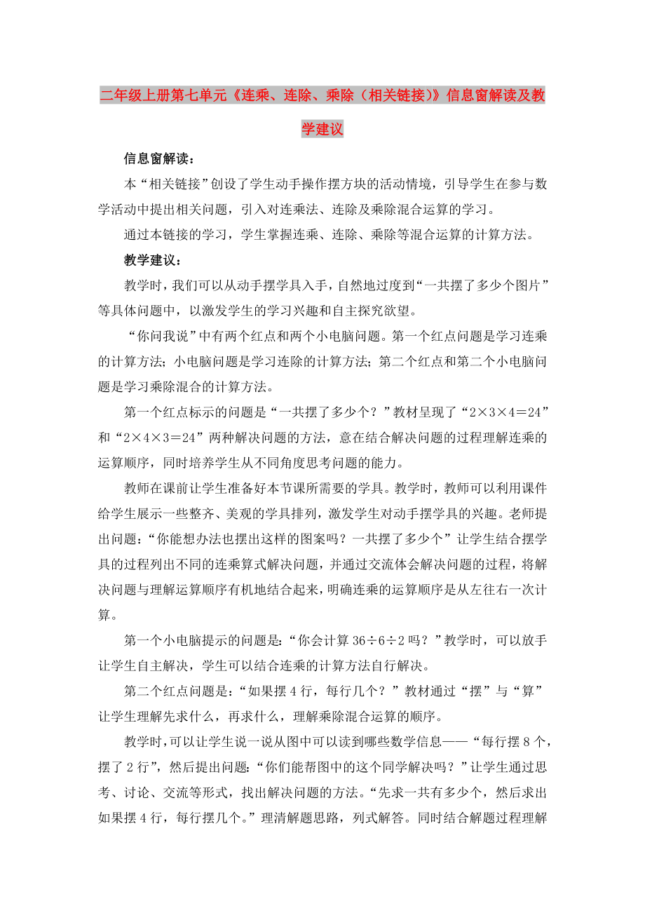 二年級上冊第七單元《連乘、連除、乘除（相關(guān)鏈接）》信息窗解讀及教學(xué)建議_第1頁