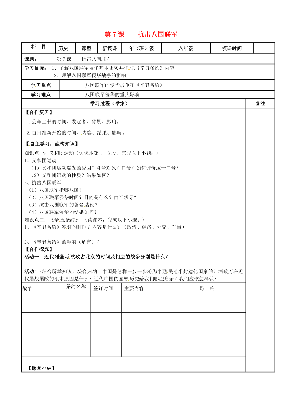 內(nèi)蒙古鄂爾多斯市達拉特旗八年級歷史上冊 第二單元 近代化的早期探索與民族危機的加劇 第7課 抗擊八國聯(lián)軍導學案（無答案） 新人教版（通用）_第1頁