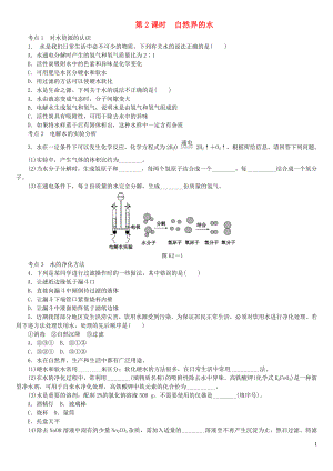 2018屆中考化學(xué)專題復(fù)習(xí) 第2課時 自然界的水練習(xí) 新人教版