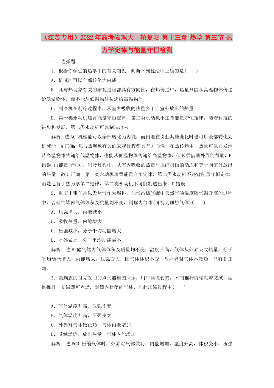 （江蘇專用）2022年高考物理大一輪復(fù)習(xí) 第十三章 熱學(xué) 第三節(jié) 熱力學(xué)定律與能量守恒檢測(cè)_第1頁(yè)