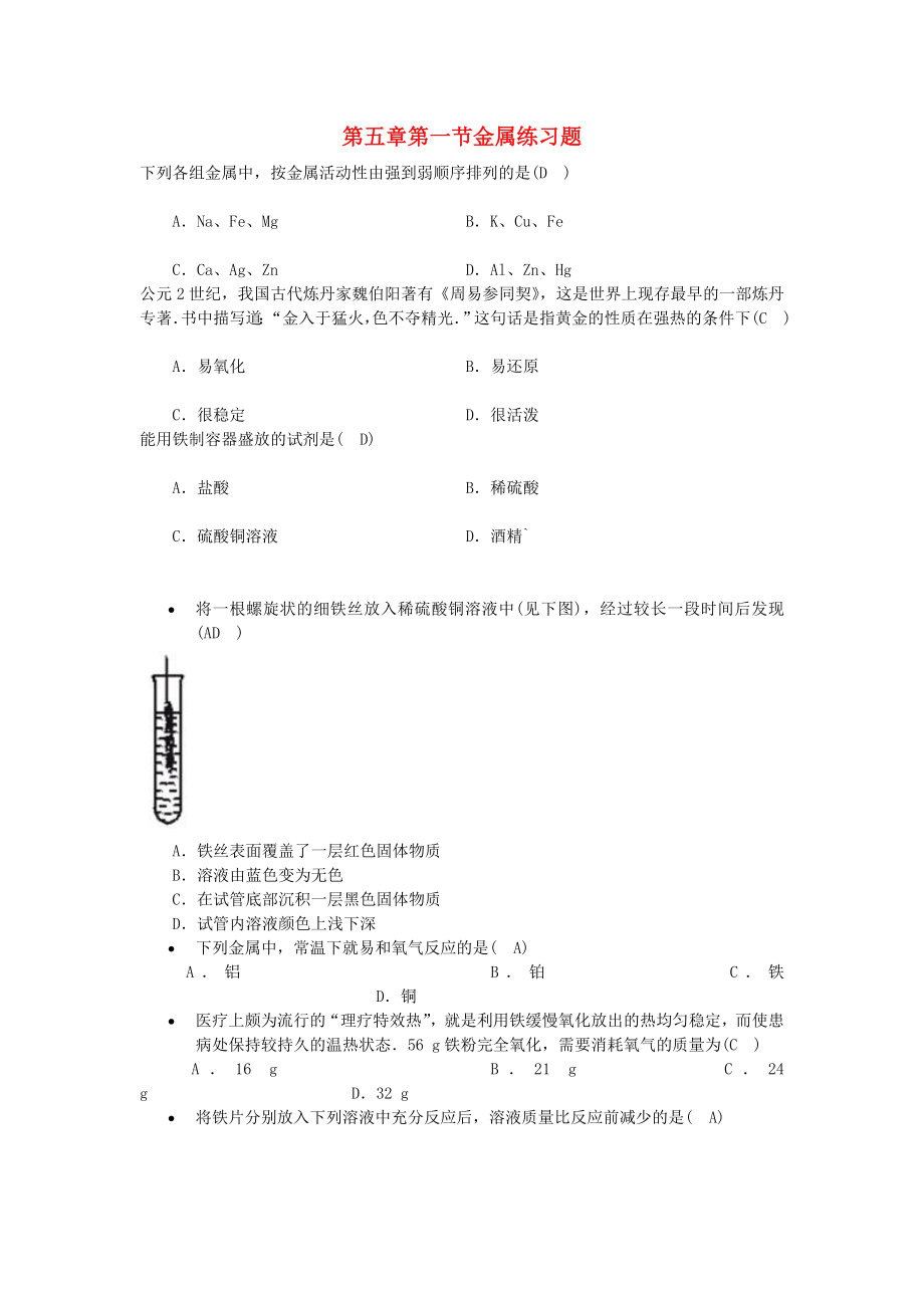 九年級化學(xué) 第五章第一節(jié)金屬練習(xí)題 滬教版（通用）_第1頁