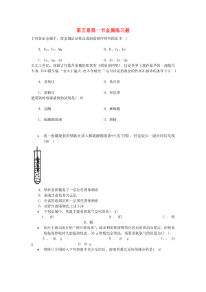 九年級(jí)化學(xué) 第五章第一節(jié)金屬練習(xí)題 滬教版（通用）