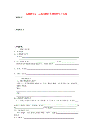 2020秋九年級化學(xué)上冊 第六單元 實驗活動2 二氧化碳的實驗室制取與性質(zhì)導(dǎo)學(xué)案（無答案）（新版）新人教版