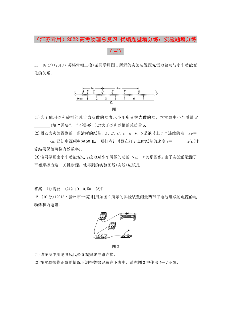 （江苏专用）2022高考物理总复习 优编题型增分练：实验题增分练（三）_第1页