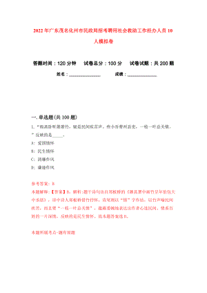 2022年广东茂名化州市民政局招考聘用社会救助工作经办人员10人模拟卷（第3卷）