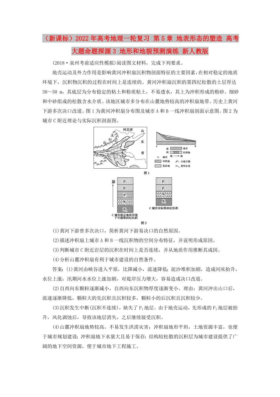 （新課標(biāo)）2022年高考地理一輪復(fù)習(xí) 第5章 地表形態(tài)的塑造 高考大題命題探源3 地形和地貌預(yù)測(cè)演練 新人教版_第1頁