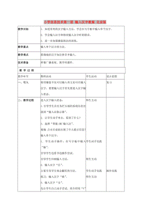 小學(xué)信息技術(shù)第一冊 輸入漢字教案 北京版
