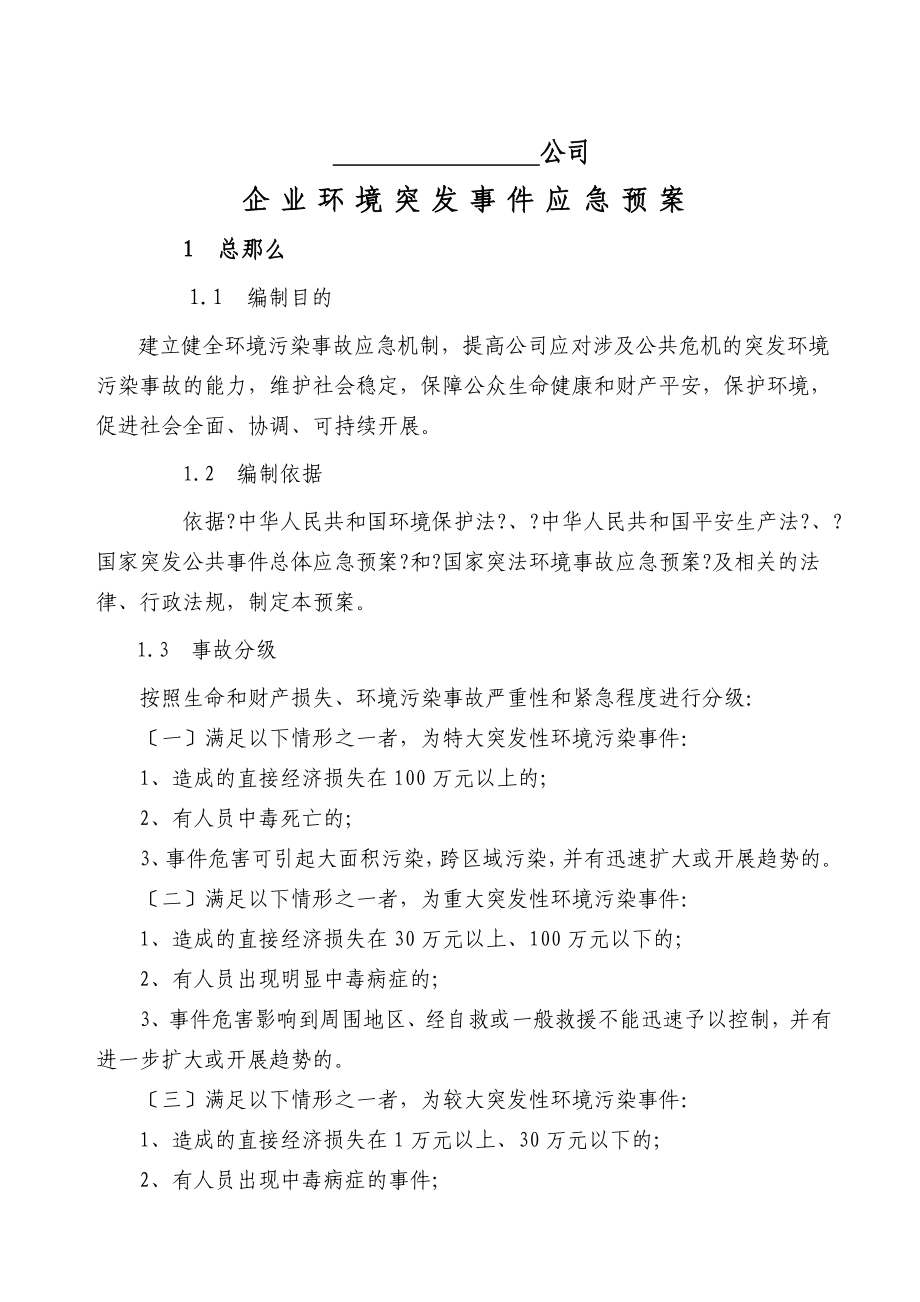 企业环境突发事件应急预案(样本)_第1页