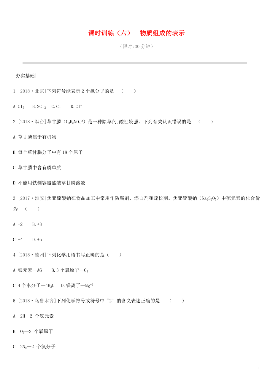 2019年中考化学一轮复习 第四单元 我们周围的空气 课时训练06 物质组成的表示练习 鲁教版_第1页