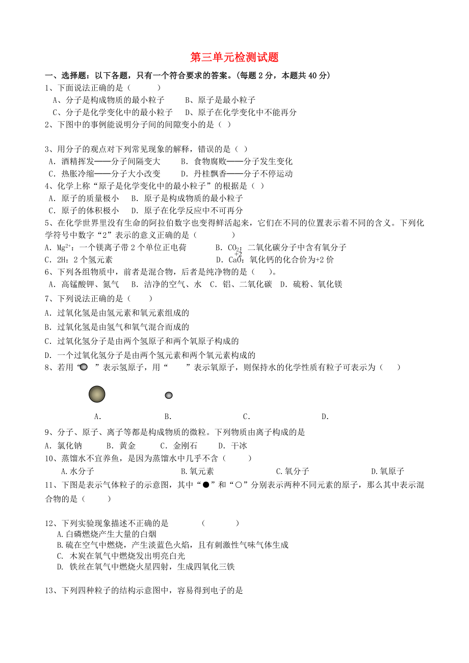 廣東省東莞樟木頭中學九年級化學上冊《第三單元 物質構成的奧秘》綜合檢測題（無答案）（新版）新人教版_第1頁