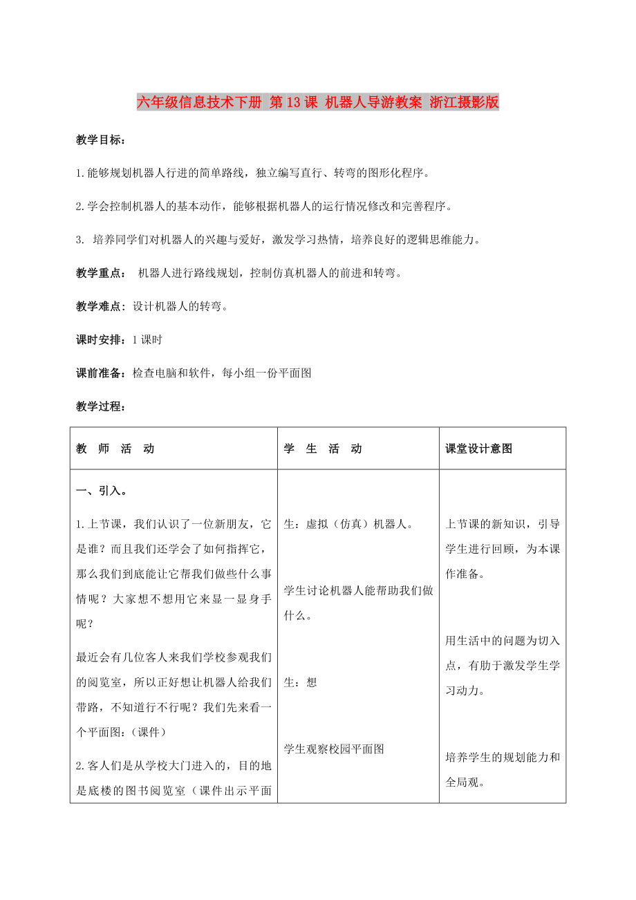 六年级信息技术下册 第13课 机器人导游教案 浙江摄影版_第1页