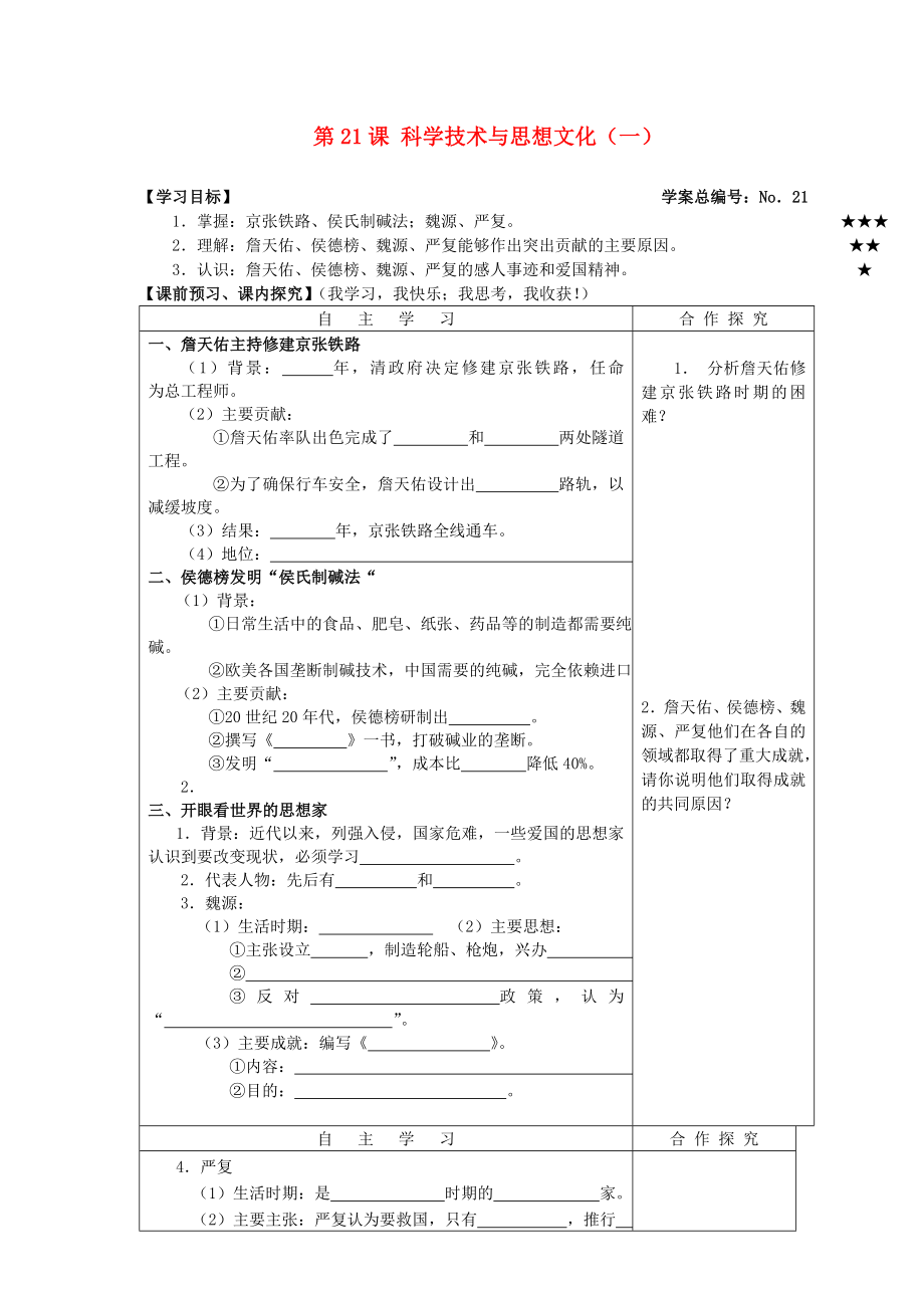 山東省高密市銀鷹文昌中學(xué)八年級(jí)歷史上冊(cè) 第21課 科學(xué)技術(shù)與思想文化（一）學(xué)案（無答案） 新人教版_第1頁