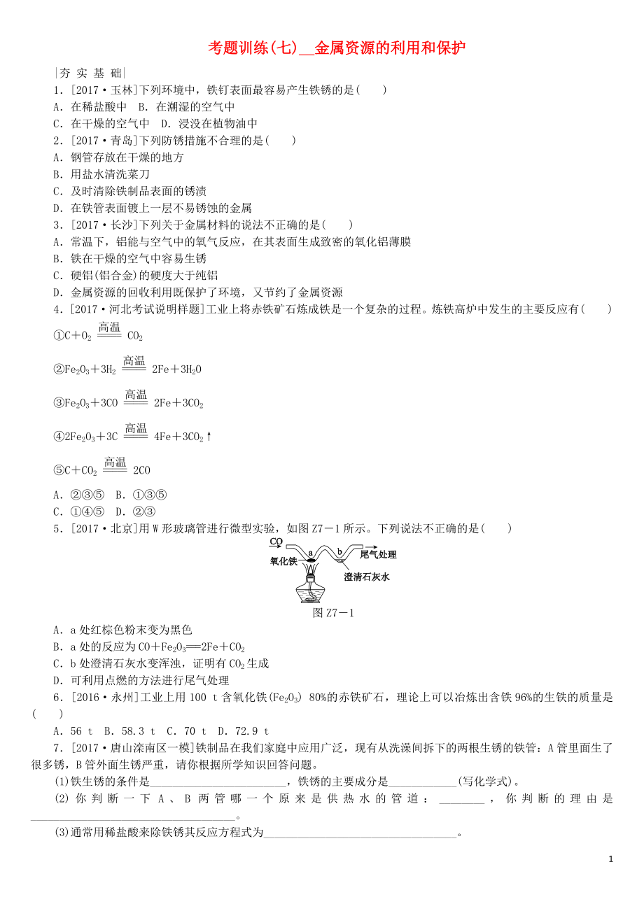 （河北专版）2018年中考化学复习练习 考题训练（七）金属资源的利用和保护_第1页