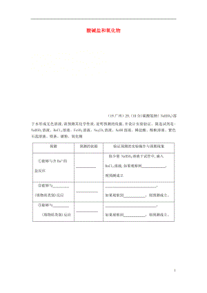 2018年中考化學(xué)真題分類匯編 2 我們身邊的物質(zhì) 考點(diǎn)14 酸堿鹽和氧化物 9化學(xué)性質(zhì) 通性 3鹽的通性（無(wú)答案）