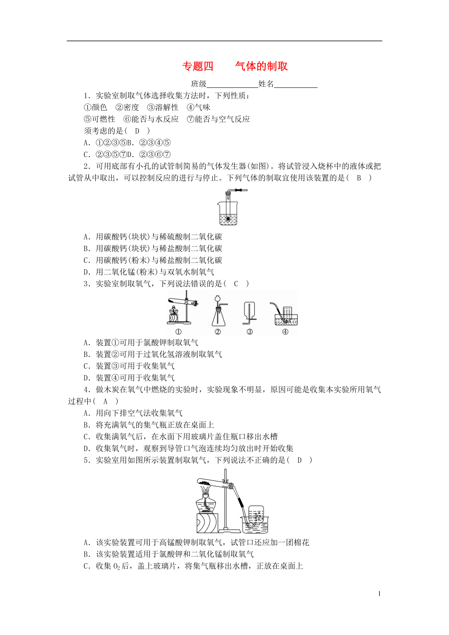 2018-2019學(xué)年度九年級(jí)化學(xué)上冊(cè) 期末專題四 氣體的制取課時(shí)練習(xí) （新版）魯教版_第1頁