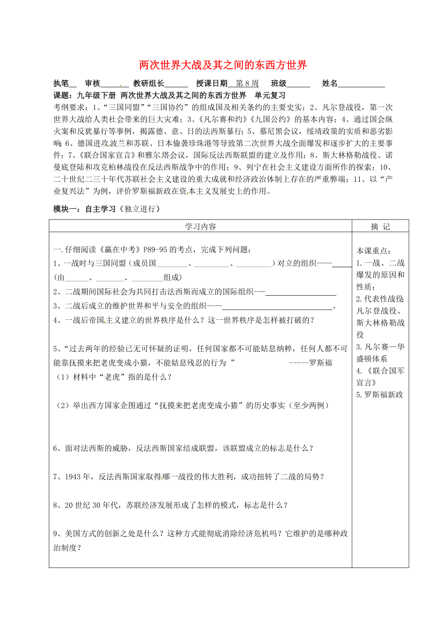 广东省河源中国教育学会中英文实验学校中考历史 九下 两次世界大战及其之间的东西方世界复习讲学稿（无答案）_第1页