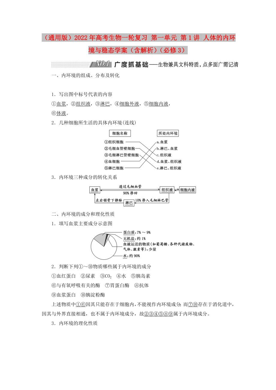 （通用版）2022年高考生物一輪復(fù)習(xí) 第一單元 第1講 人體的內(nèi)環(huán)境與穩(wěn)態(tài)學(xué)案（含解析）（必修3）_第1頁