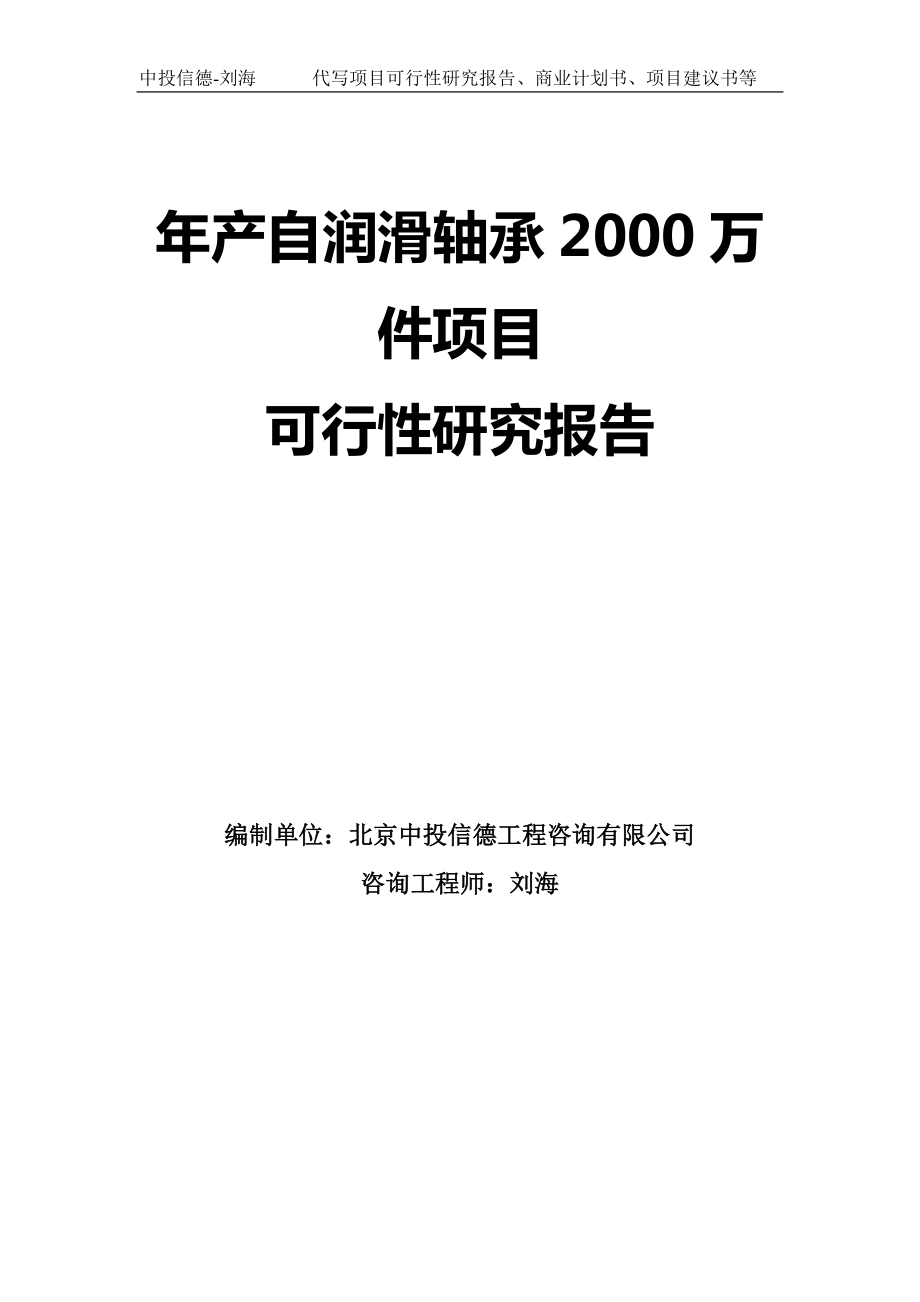 年产自润滑轴承2000万件项目可行性研究报告-模板_第1页