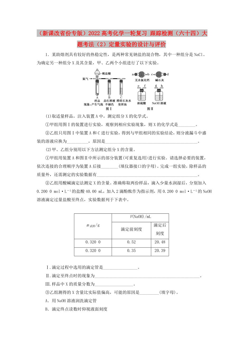 （新課改省份專版）2022高考化學(xué)一輪復(fù)習(xí) 跟蹤檢測(cè)（六十四）大題考法（2）定量實(shí)驗(yàn)的設(shè)計(jì)與評(píng)價(jià)_第1頁(yè)