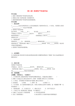 九年級歷史上冊 第9課 英國資產(chǎn)階級革命學案（無答案） 岳麓版