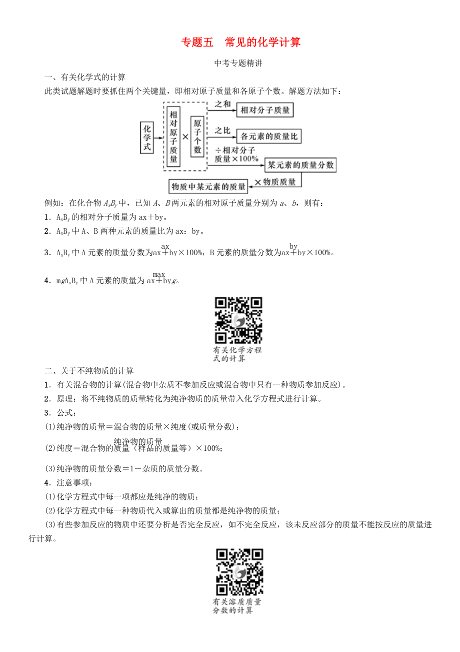 中考命題研究河北省2020中考化學(xué) 重點(diǎn)題型突破 專題五 常見的化學(xué)計(jì)算（無答案）_第1頁