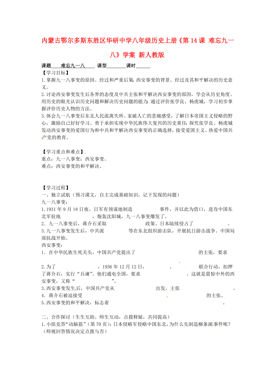 內(nèi)蒙古鄂爾多斯東勝區(qū)華研中學八年級歷史上冊《第14課 難忘九一八》學案（無答案） 新人教版_第1頁