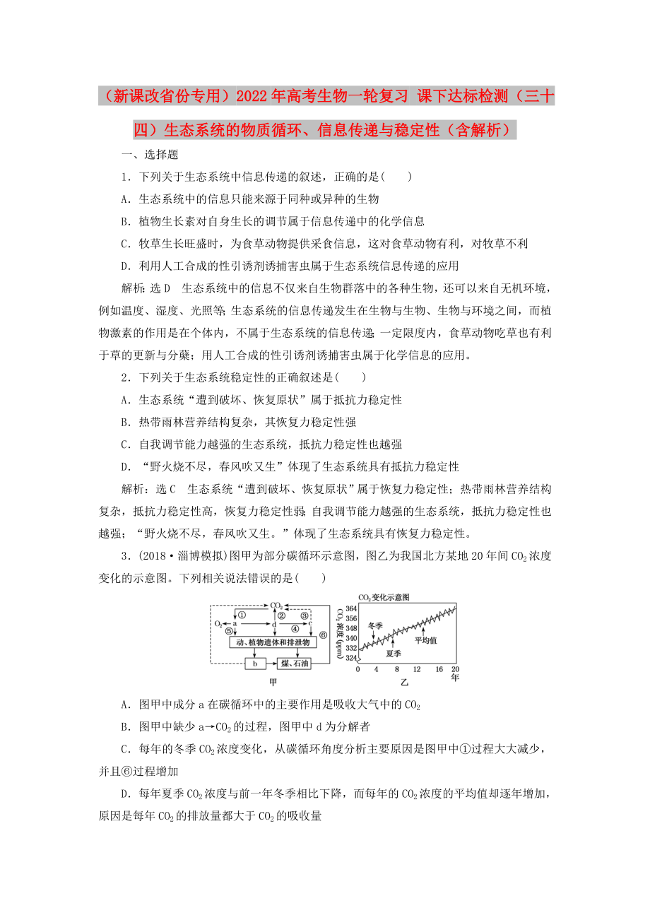 （新課改省份專用）2022年高考生物一輪復(fù)習(xí) 課下達(dá)標(biāo)檢測(cè)（三十四）生態(tài)系統(tǒng)的物質(zhì)循環(huán)、信息傳遞與穩(wěn)定性（含解析）_第1頁