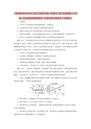 （新課改省份專用）2022年高考生物一輪復(fù)習(xí) 課下達(dá)標(biāo)檢測（三十四）生態(tài)系統(tǒng)的物質(zhì)循環(huán)、信息傳遞與穩(wěn)定性（含解析）