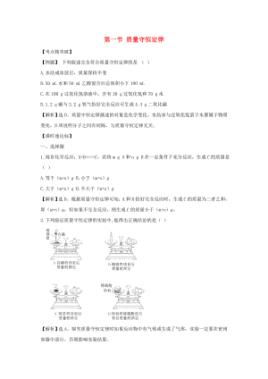 八年級化學(xué) 5.1《 質(zhì)量守恒定律》同步測試題（含解析） 魯教版五四制（通用）