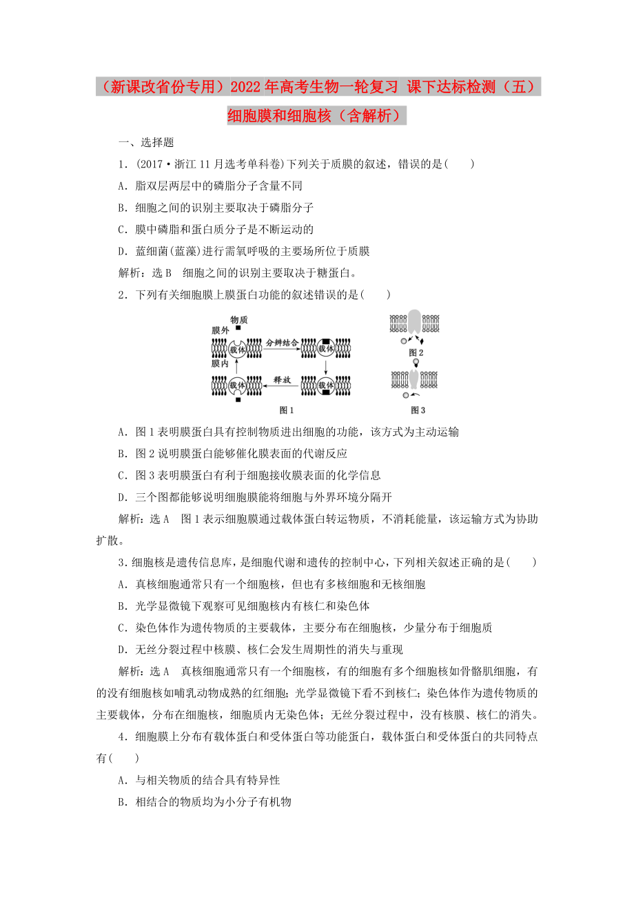 （新課改省份專用）2022年高考生物一輪復(fù)習 課下達標檢測（五）細胞膜和細胞核（含解析）_第1頁