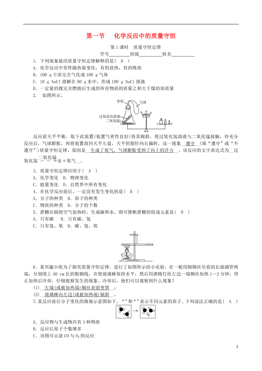 2018-2019學年度九年級化學上冊 第五單元 定量研究化學反應 第1節(jié) 化學反應中的質(zhì)量守恒 第1課時 質(zhì)量守恒定律課時練習 （新版）魯教版_第1頁