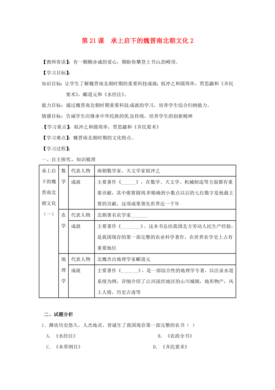 山東省新泰市汶城中學(xué)七年級(jí)歷史上冊 第21課 承上啟下的魏晉南北朝文化（一）學(xué)案2（無答案） 新人教版_第1頁