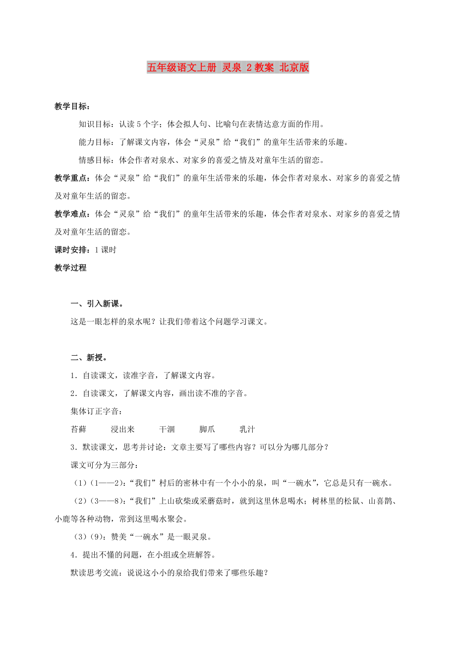 五年级语文上册 灵泉 2教案 北京版_第1页