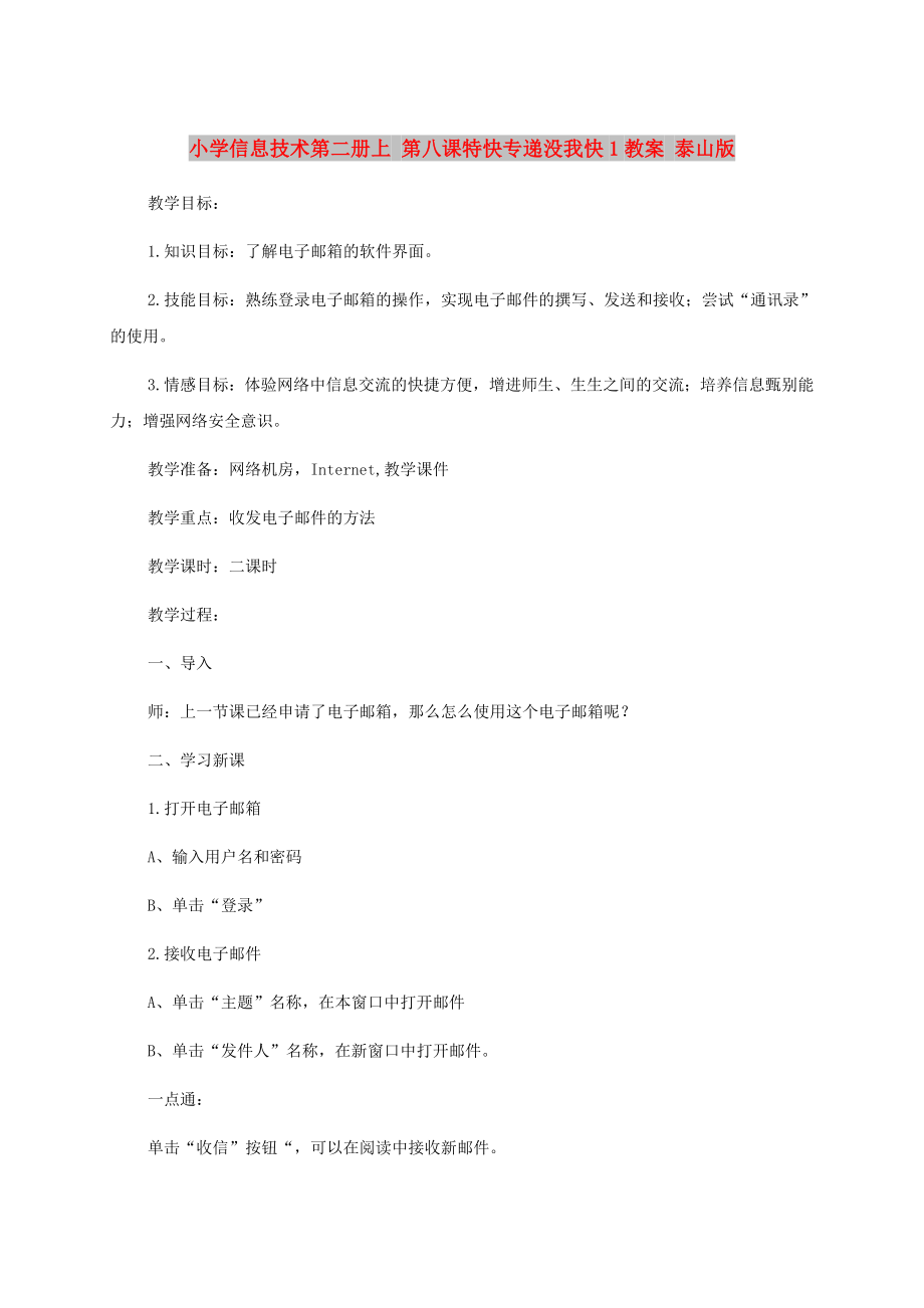 小学信息技术第二册上 第八课特快专递没我快1教案 泰山版_第1页