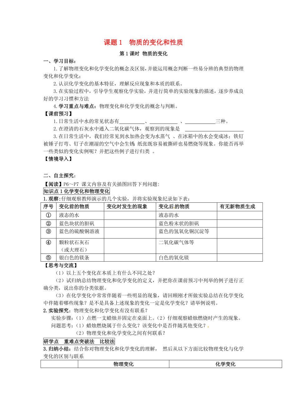 2020秋九年級化學上冊 第一單元 課題1 物質的變化和性質導學案（無答案）（新版）新人教版_第1頁