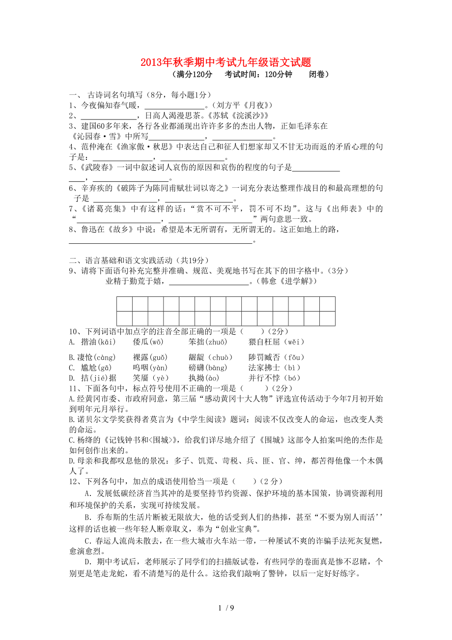 湖北省黄冈市晋梅中学九年级上学期语文期中试题word版含答案_第1页