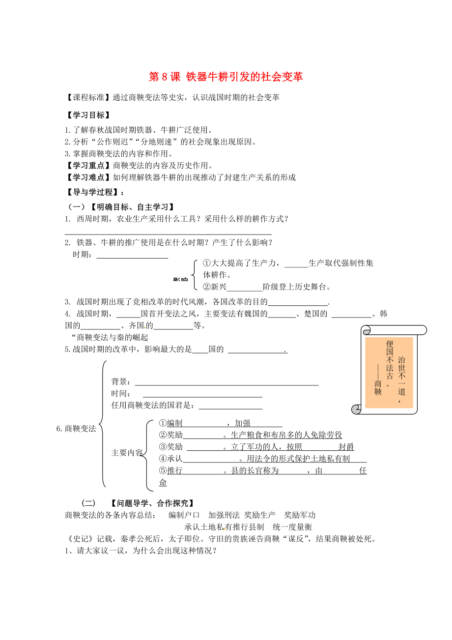 山東省巨野縣獨(dú)山鎮(zhèn)第二中學(xué)2020學(xué)年七年級歷史上冊 第8課 鐵器牛耕引發(fā)的社會變革導(dǎo)學(xué)案（無答案） 北師大版_第1頁