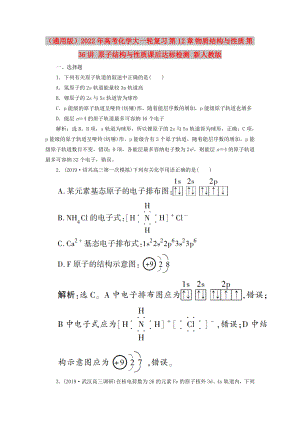 （通用版）2022年高考化學(xué)大一輪復(fù)習(xí) 第12章 物質(zhì)結(jié)構(gòu)與性質(zhì) 第36講 原子結(jié)構(gòu)與性質(zhì)課后達(dá)標(biāo)檢測(cè) 新人教版