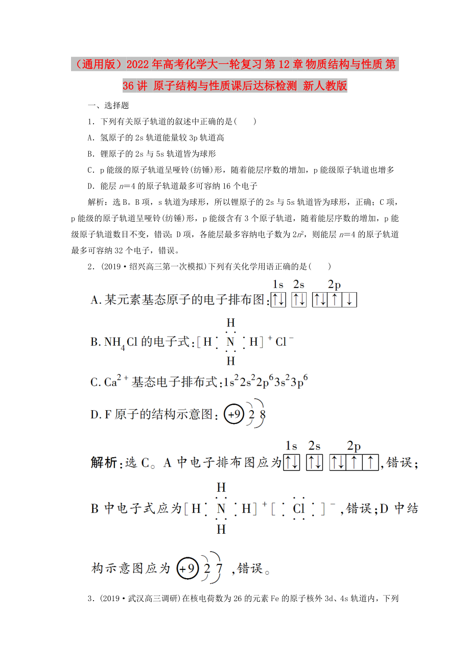 （通用版）2022年高考化學(xué)大一輪復(fù)習(xí) 第12章 物質(zhì)結(jié)構(gòu)與性質(zhì) 第36講 原子結(jié)構(gòu)與性質(zhì)課后達(dá)標(biāo)檢測(cè) 新人教版_第1頁(yè)