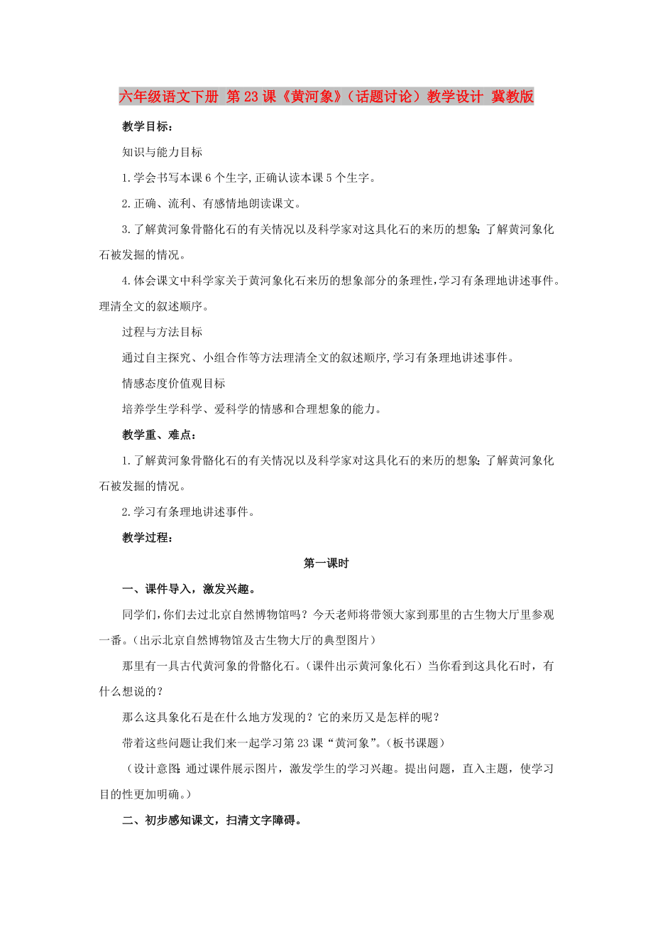 六年級(jí)語文下冊(cè) 第23課《黃河象》（話題討論）教學(xué)設(shè)計(jì) 冀教版_第1頁