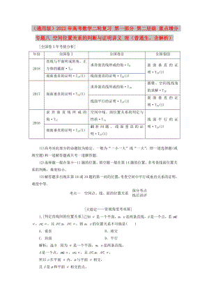 （通用版）2022年高考數(shù)學(xué)二輪復(fù)習(xí) 第一部分 第二層級 重點增分 專題八 空間位置關(guān)系的判斷與證明講義 理（普通生含解析）