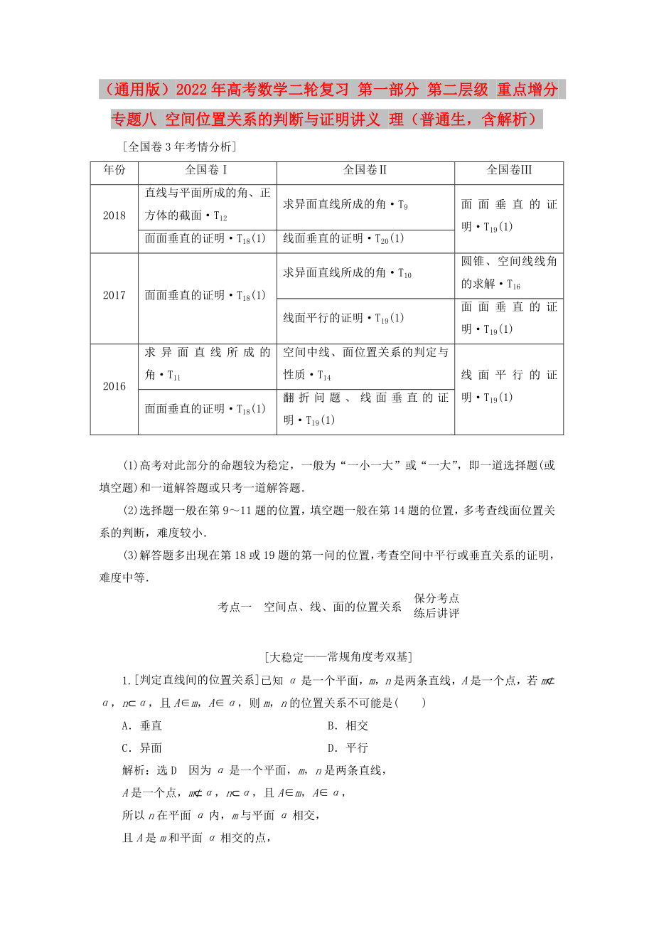 （通用版）2022年高考數(shù)學(xué)二輪復(fù)習(xí) 第一部分 第二層級 重點(diǎn)增分 專題八 空間位置關(guān)系的判斷與證明講義 理（普通生含解析）_第1頁