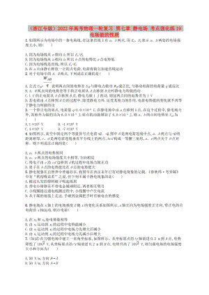 （浙江專版）2022年高考物理一輪復(fù)習(xí) 第七章 靜電場 考點(diǎn)強(qiáng)化練19 電場能的性質(zhì)