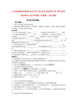 山東省淄博市沂源縣中莊鄉(xiāng)中學2020屆九年級化學上冊《氧氣的實驗室制法》復習導學案（無答案） 新人教版