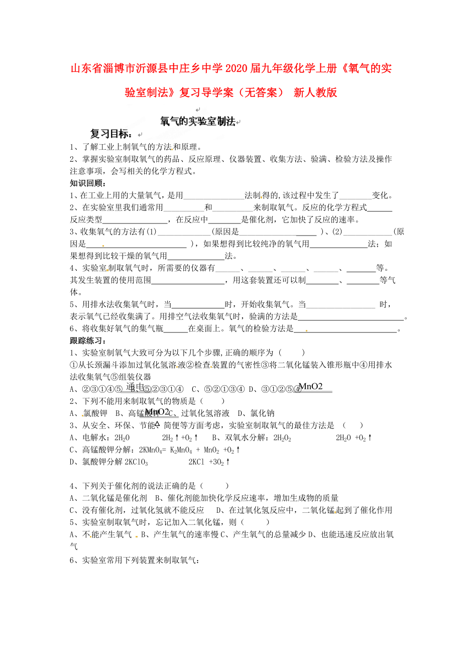 山東省淄博市沂源縣中莊鄉(xiāng)中學(xué)2020屆九年級化學(xué)上冊《氧氣的實驗室制法》復(fù)習(xí)導(dǎo)學(xué)案（無答案） 新人教版_第1頁