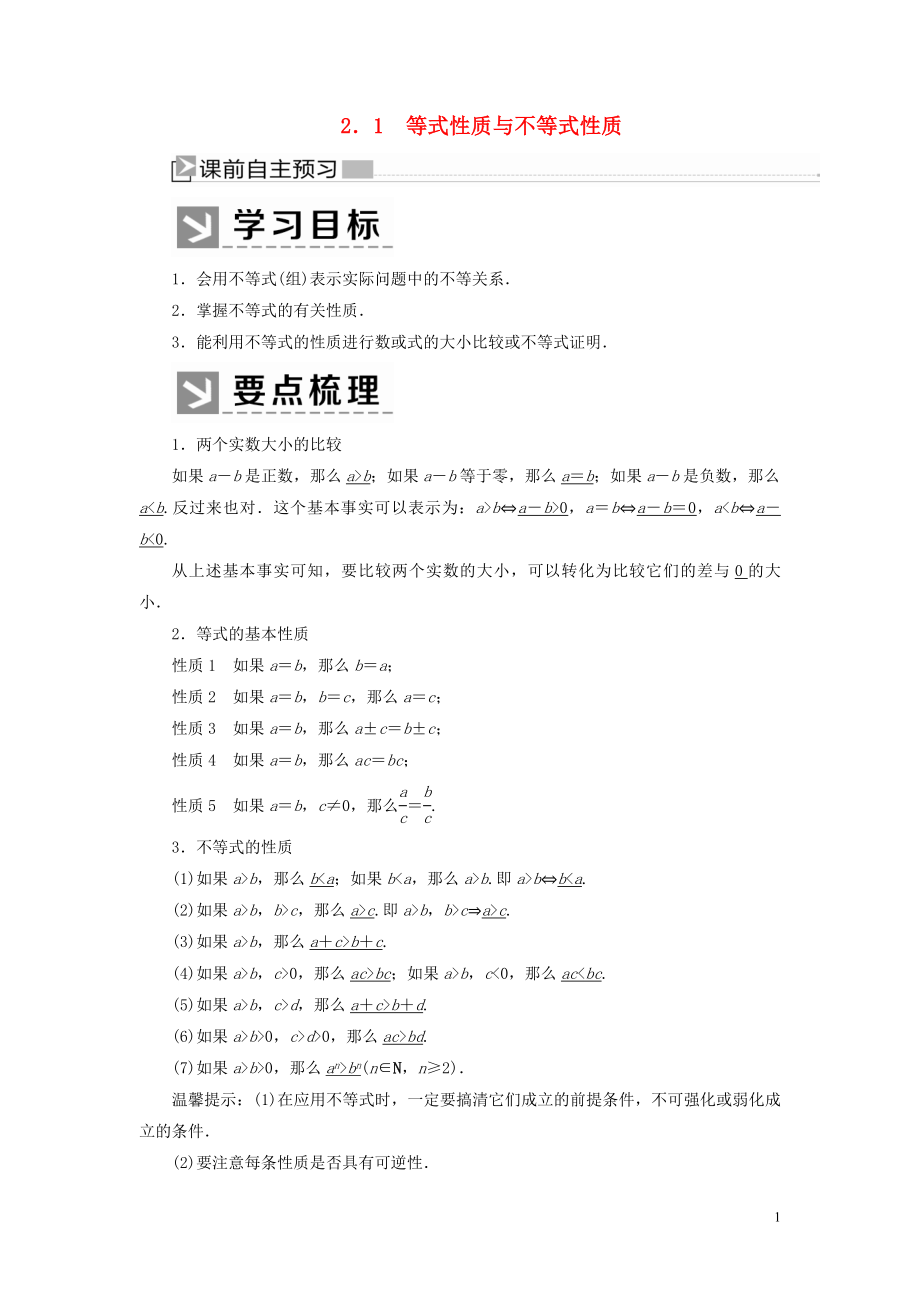 2019-2020學(xué)年新教材高中數(shù)學(xué) 第二章 一元二次函數(shù)、方程和不等式 2.1 等式性質(zhì)與不等式性質(zhì)學(xué)案 新人教A版必修第一冊_第1頁